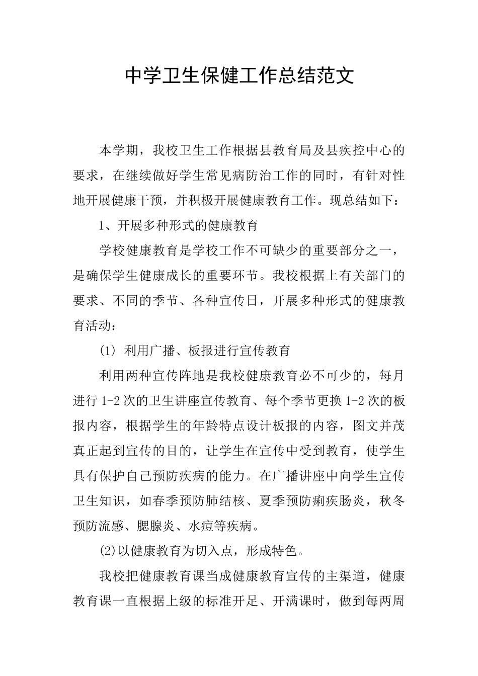 中学卫生保健工作总结范文_第1页