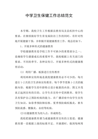 中学卫生保健工作总结范文