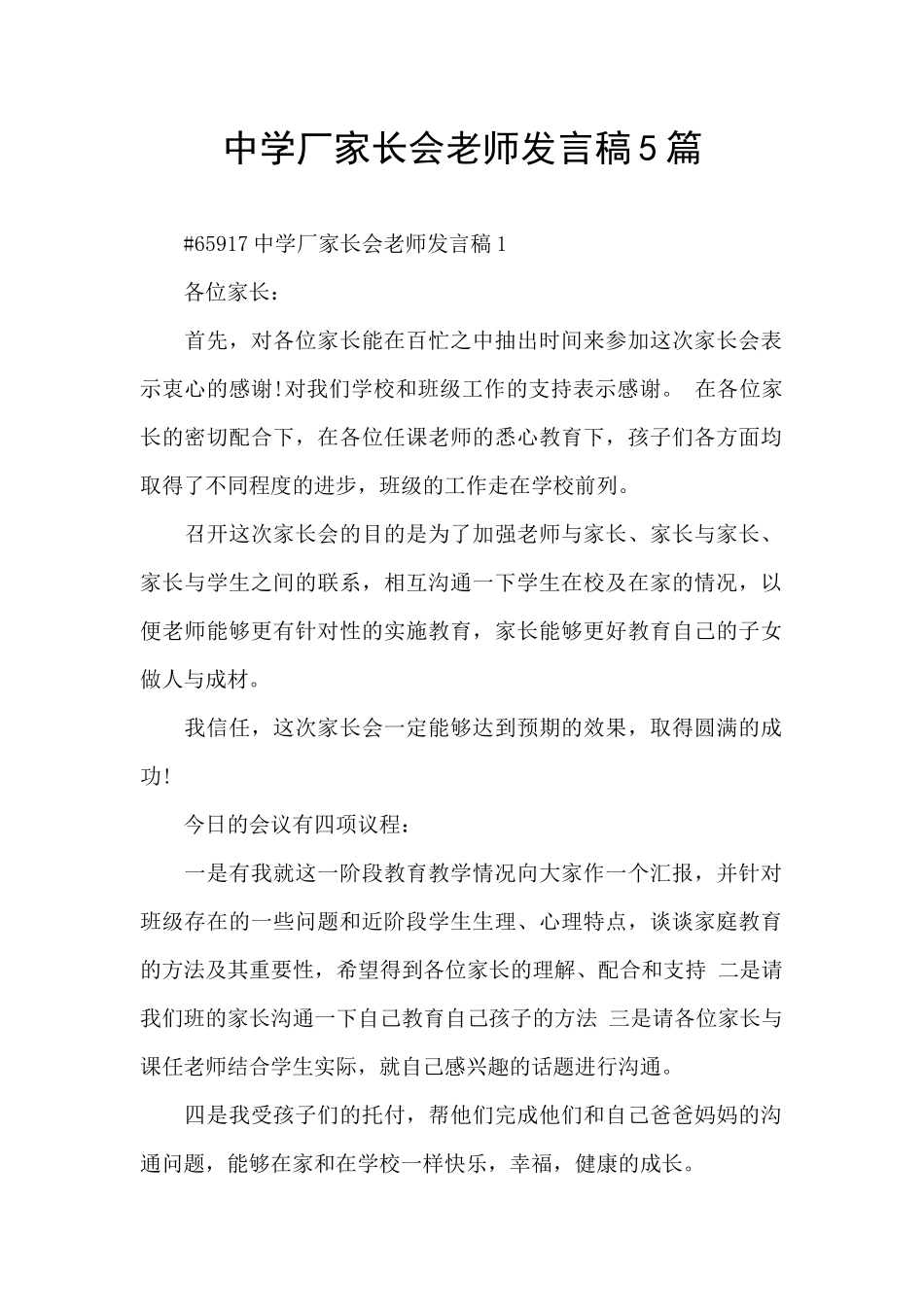 中学厂家长会老师发言稿5篇_第1页