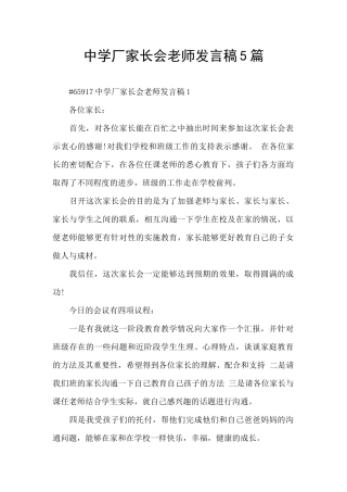 中学厂家长会老师发言稿5篇