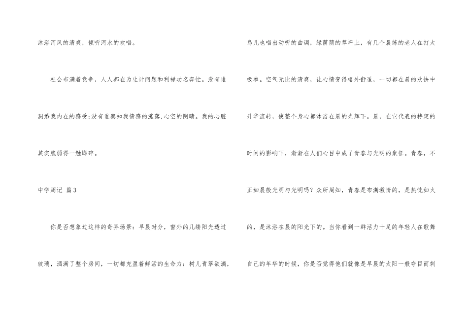 中学周记模板汇总8篇_第3页