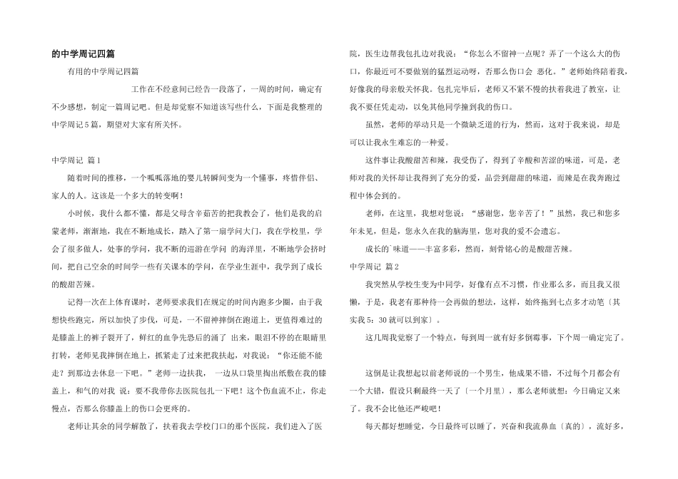 中学周记四篇_第1页
