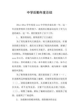 中学后勤年度总结
