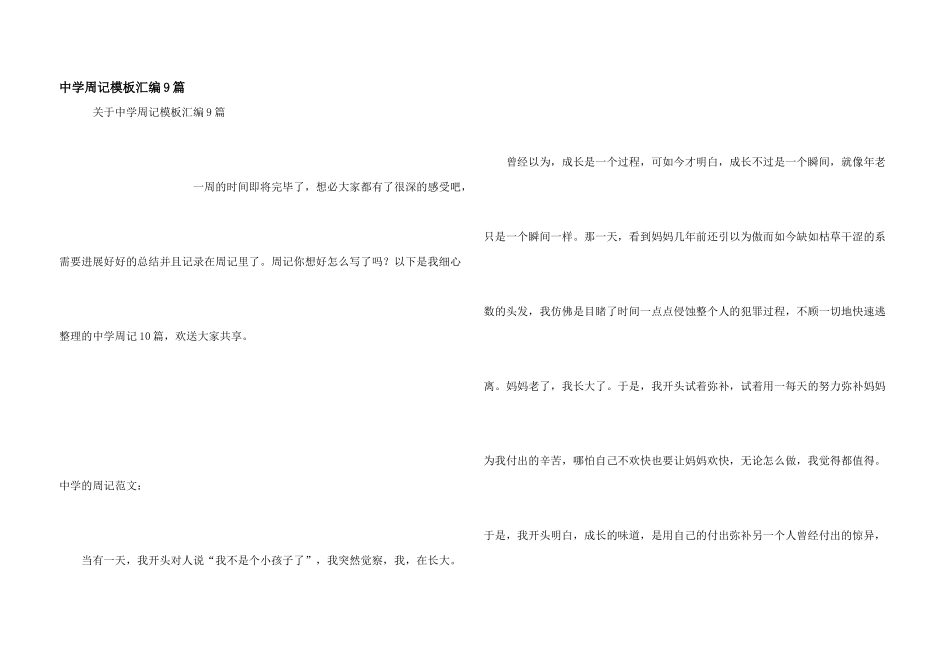 中学周记模板汇编9篇_第1页