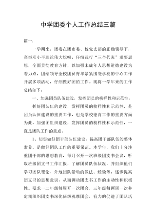 中学团委个人工作总结三篇