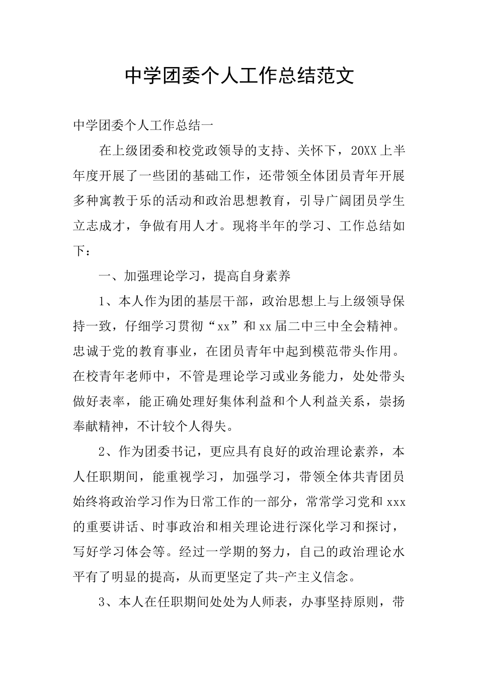 中学团委个人工作总结范文_第1页