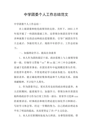 中学团委个人工作总结范文