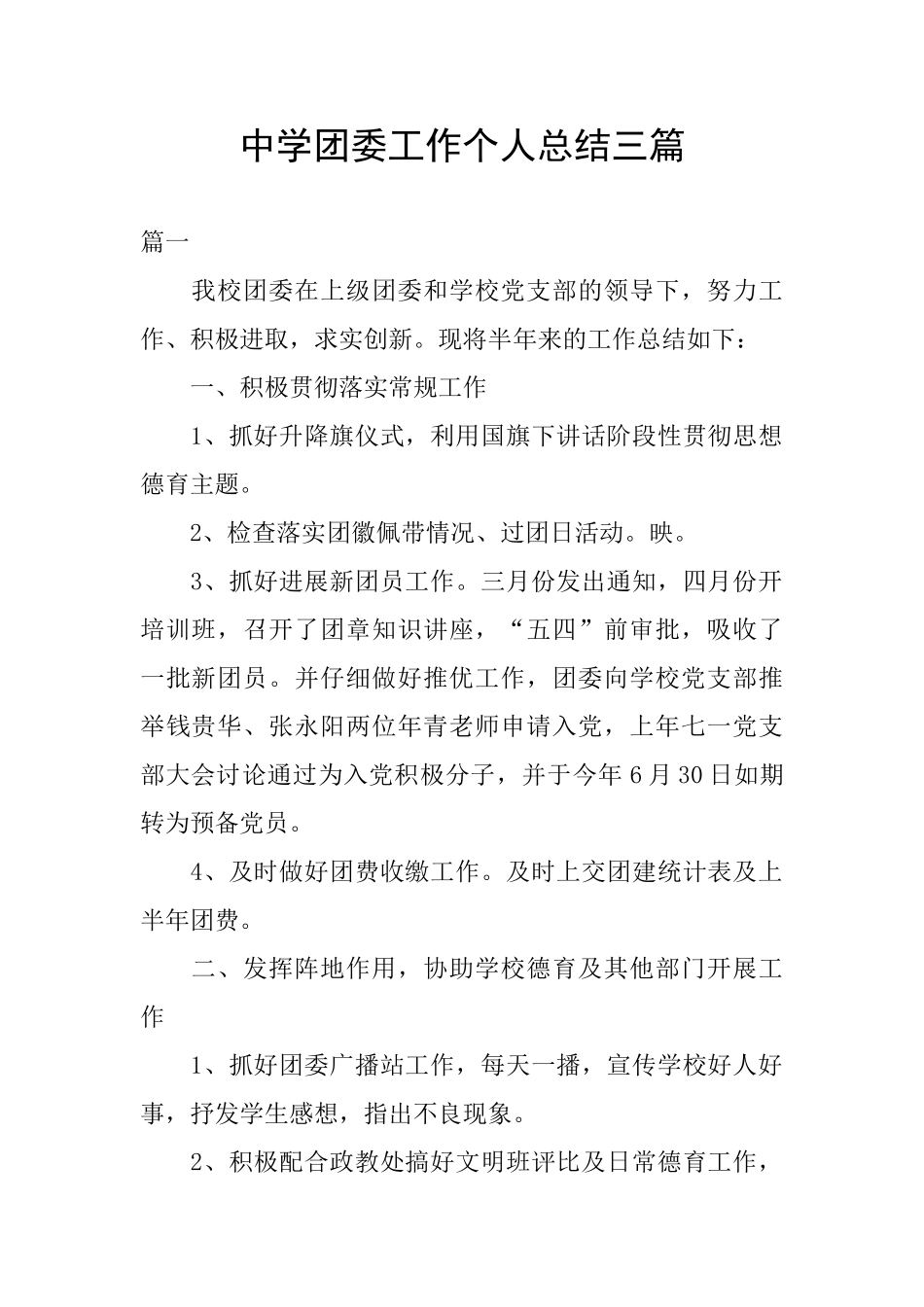 中学团委工作个人总结三篇_第1页