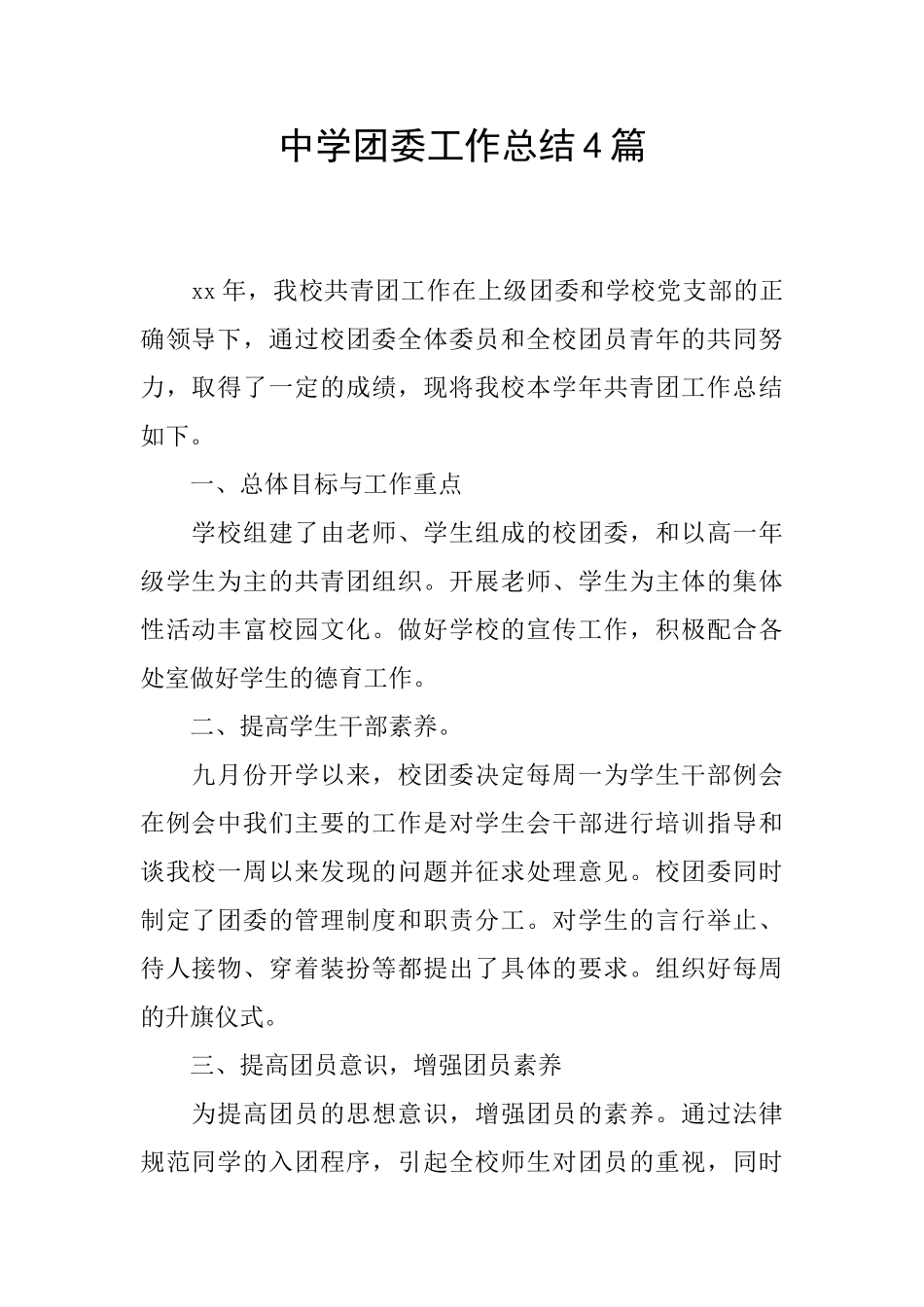 中学团委工作总结4篇_第1页