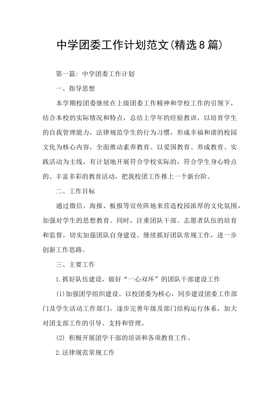 中学团委工作计划范文_第1页