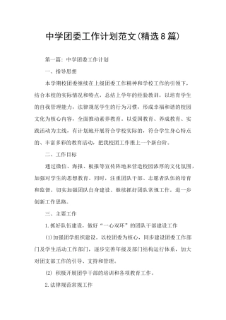 中学团委工作计划范文