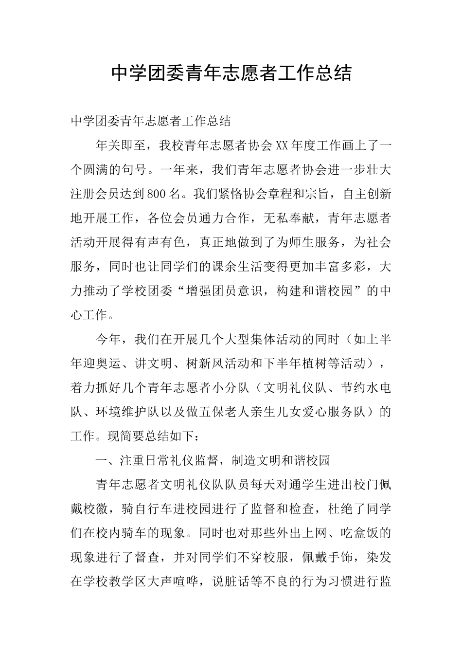 中学团委青年志愿者工作总结_第1页