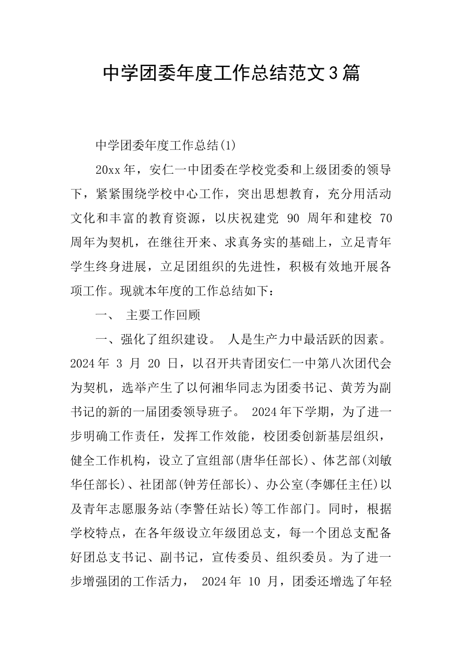 中学团委年度工作总结范文3篇_第1页