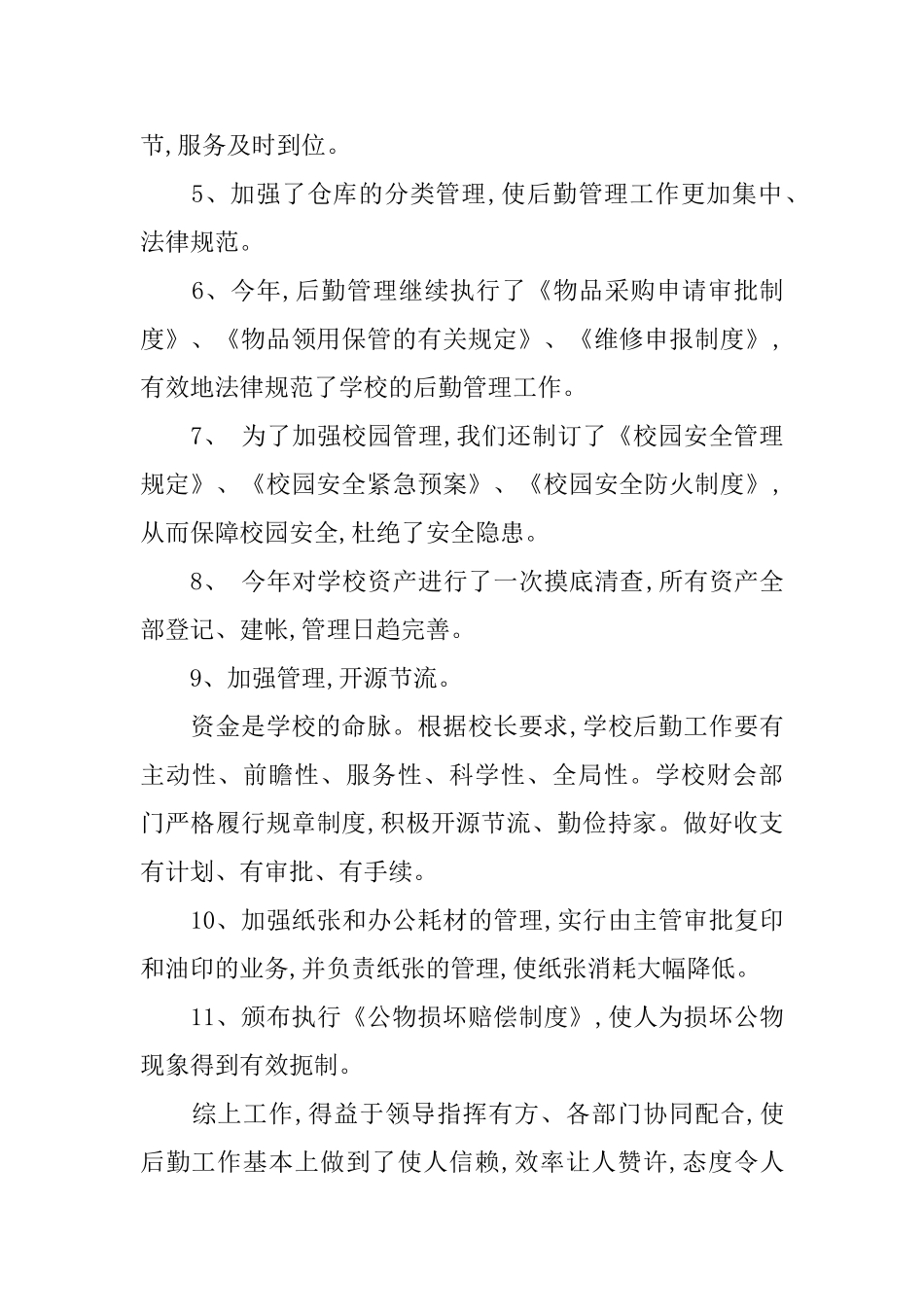 中学后勤教师年终总结_第2页