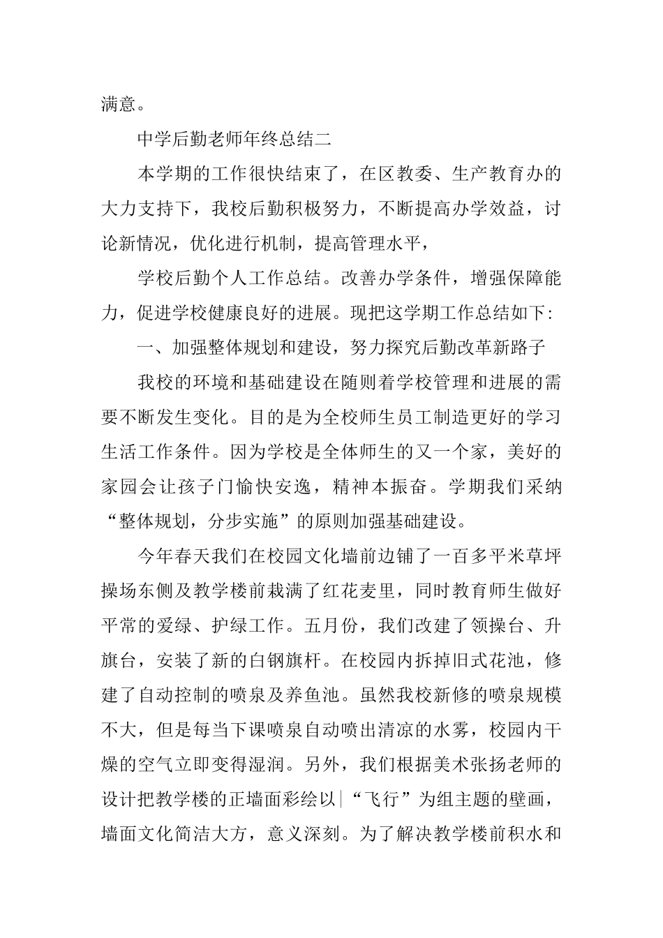 中学后勤教师年终总结_第3页