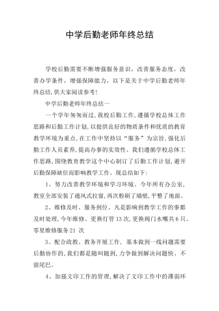 中学后勤教师年终总结