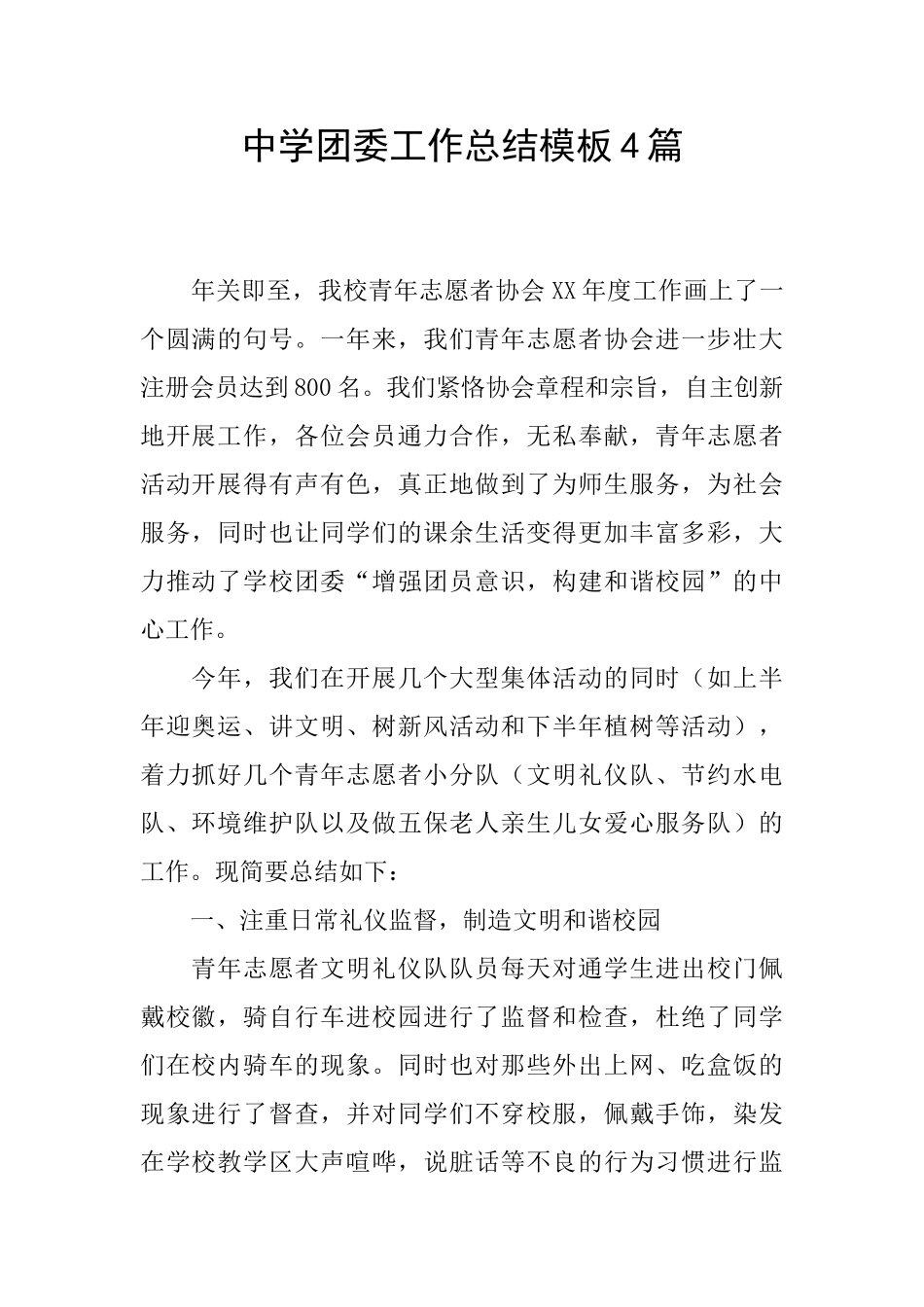 中学团委工作总结模板4篇_第1页