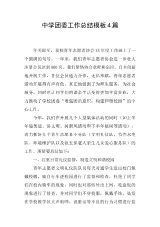 中学团委工作总结模板4篇
