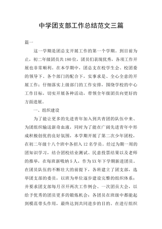 中学团支部工作总结范文三篇