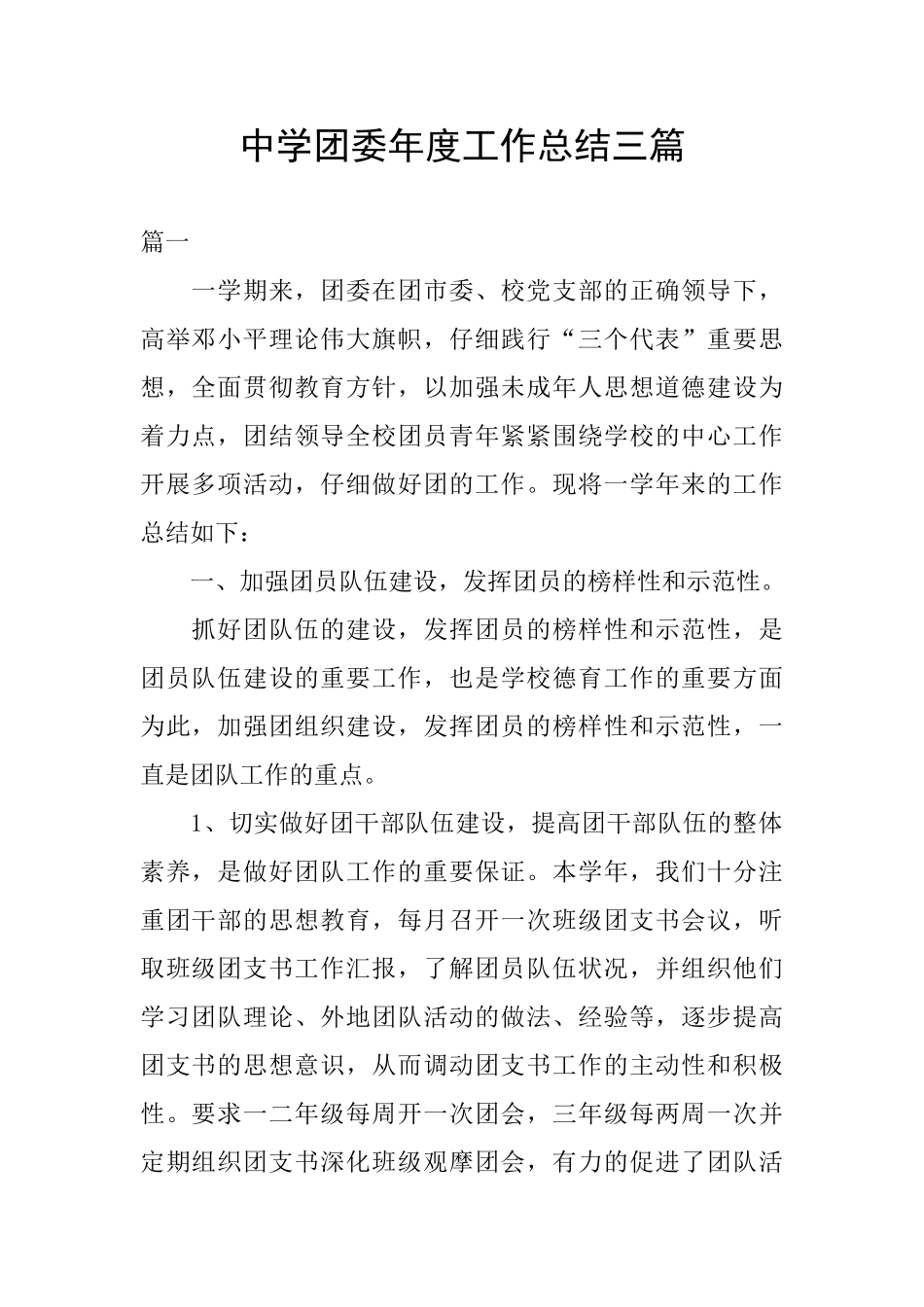 中学团委年度工作总结三篇_第1页