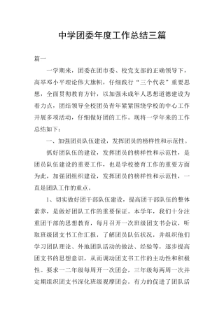 中学团委年度工作总结三篇