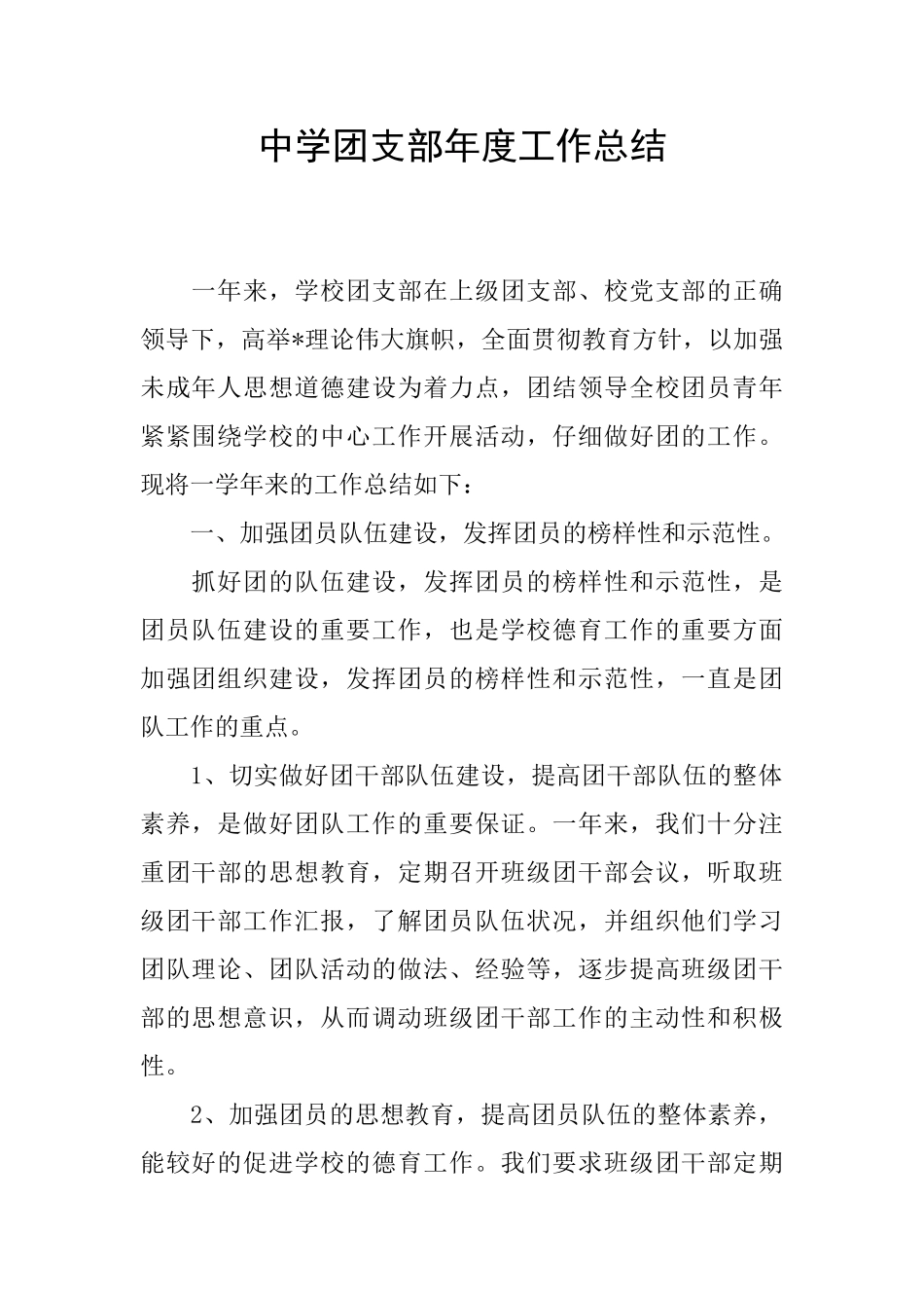 中学团支部年度工作总结_第1页