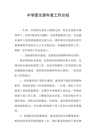 中学团支部年度工作总结