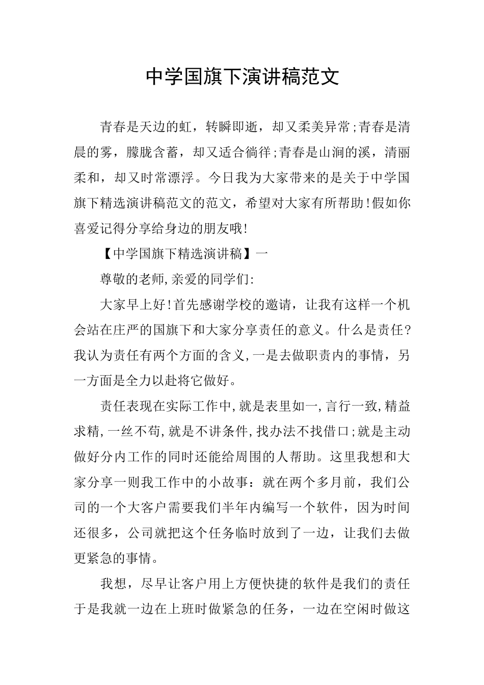 中学国旗下演讲稿范文_第1页