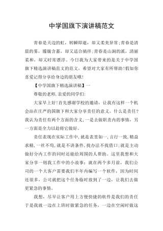 中学国旗下演讲稿范文