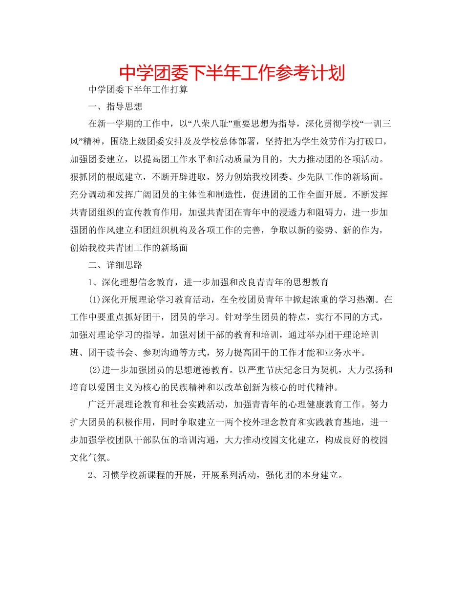 中学团委下半年工作参考计划_第1页