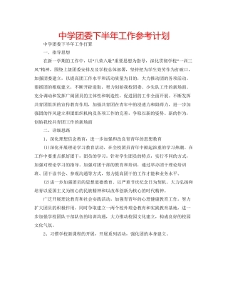 中学团委下半年工作参考计划