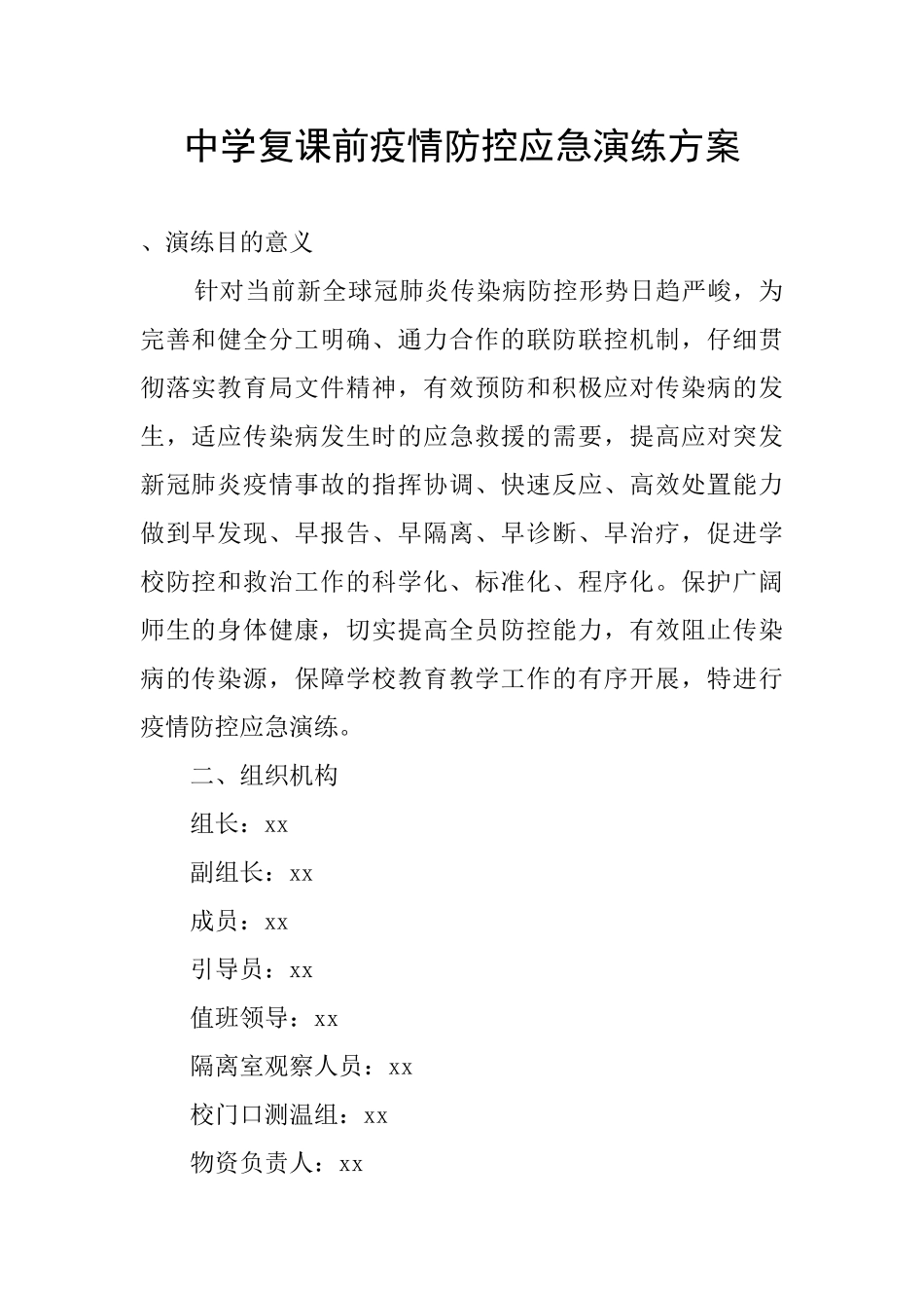 中学复课前疫情防控应急演练方案_第1页