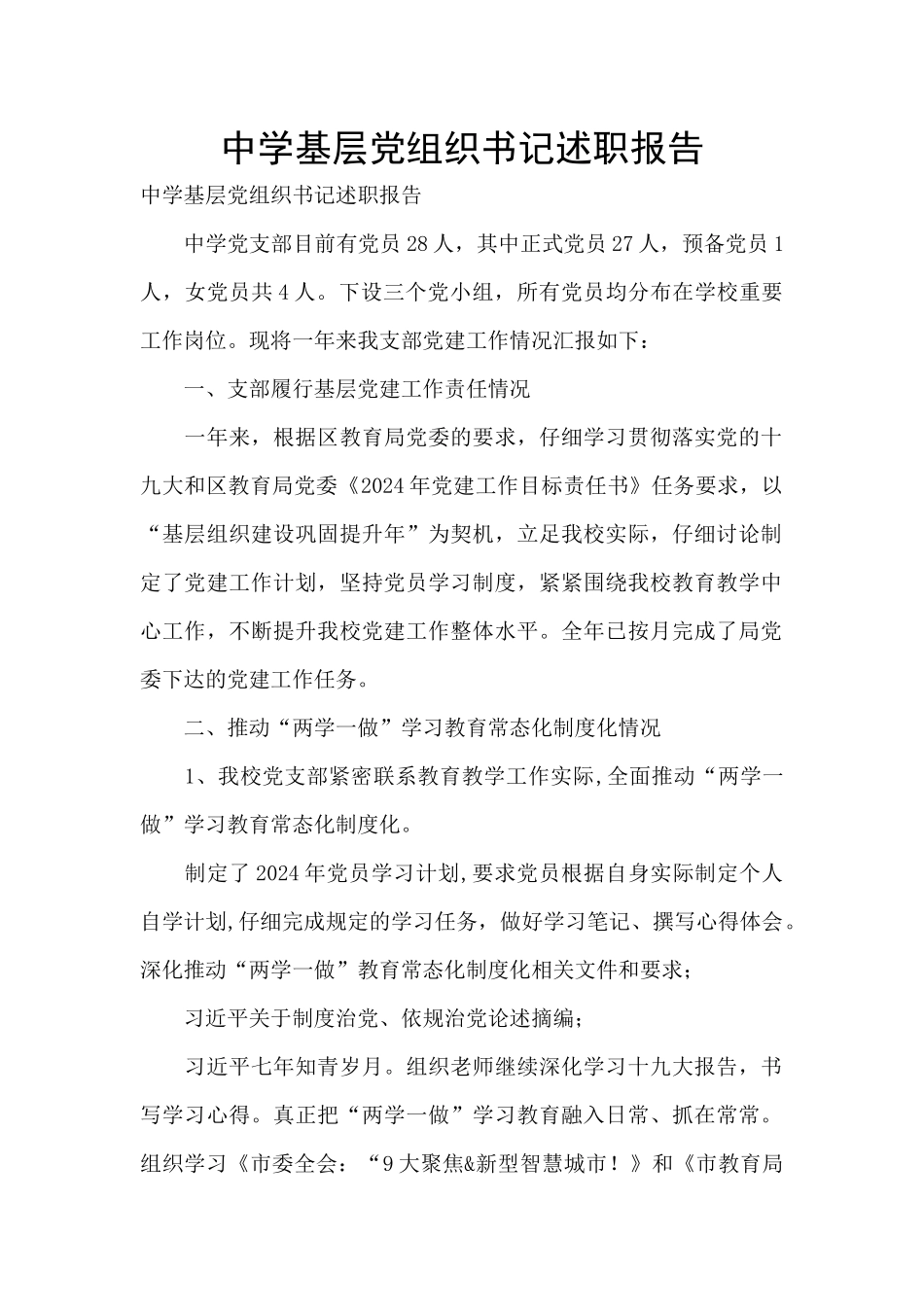 中学基层党组织书记述职报告_第1页