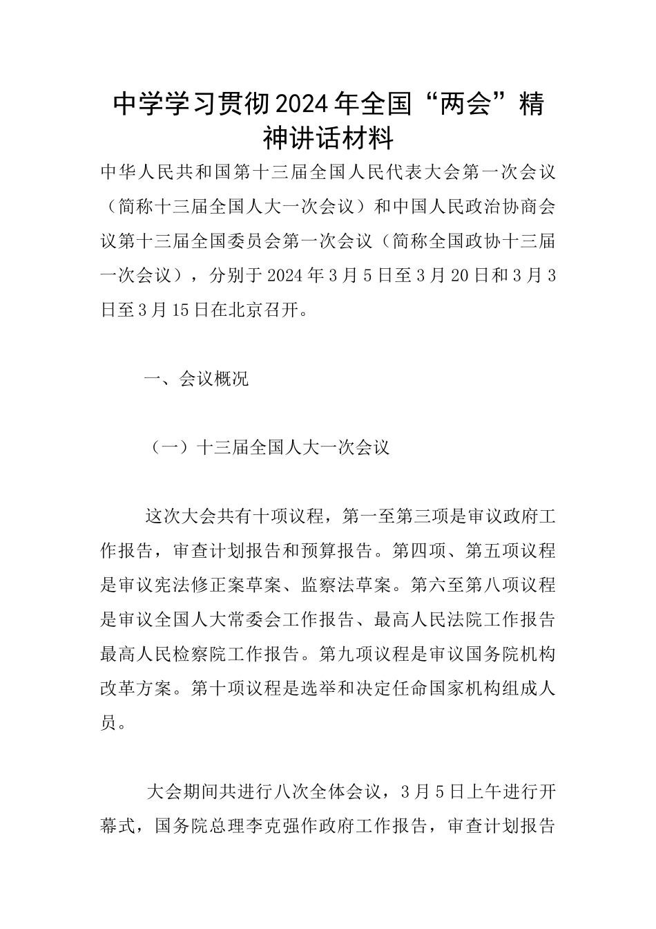 中学学习贯彻2024年全国“两会”精神讲话材料_第1页