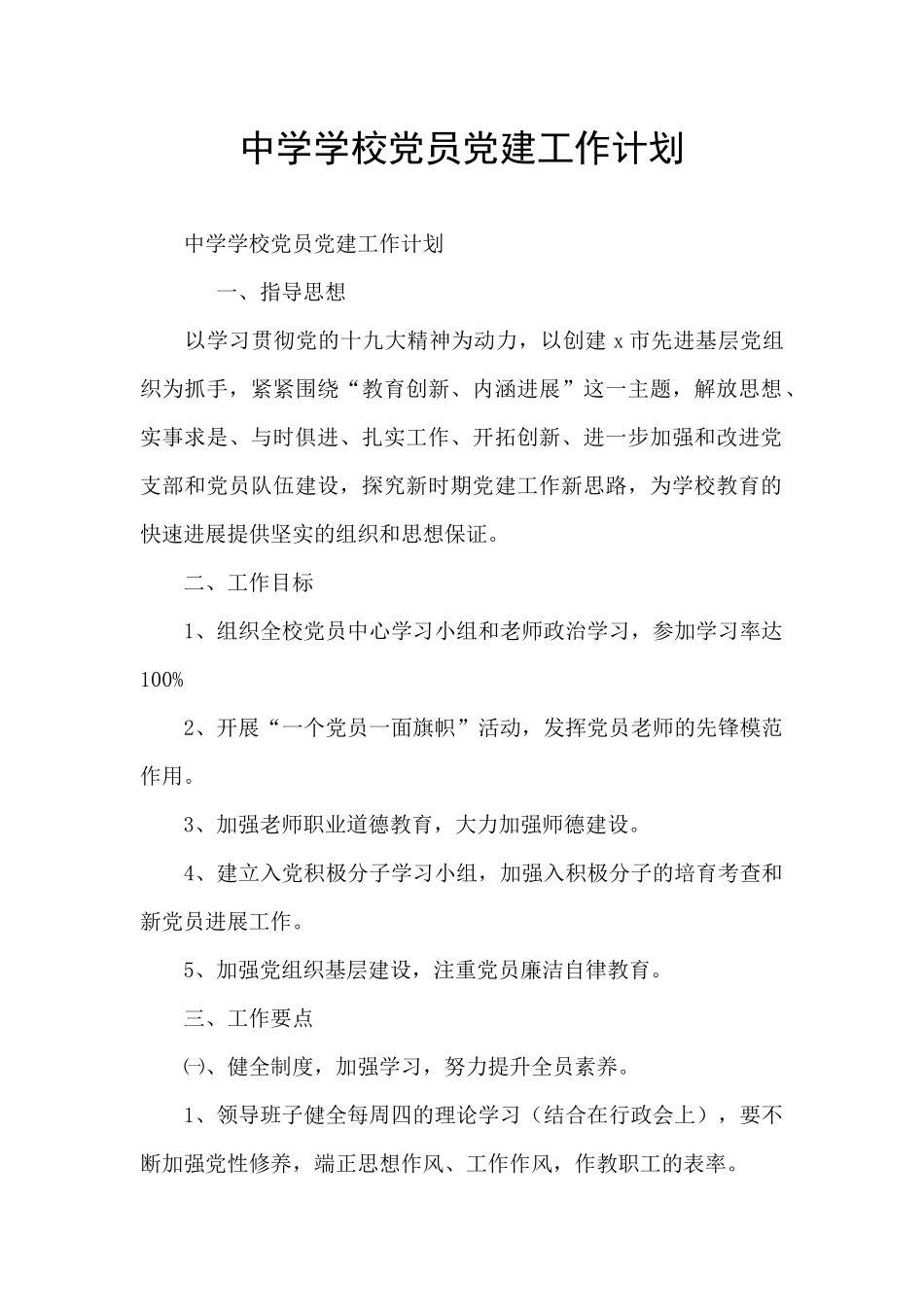 中学学校党员党建工作计划_第1页