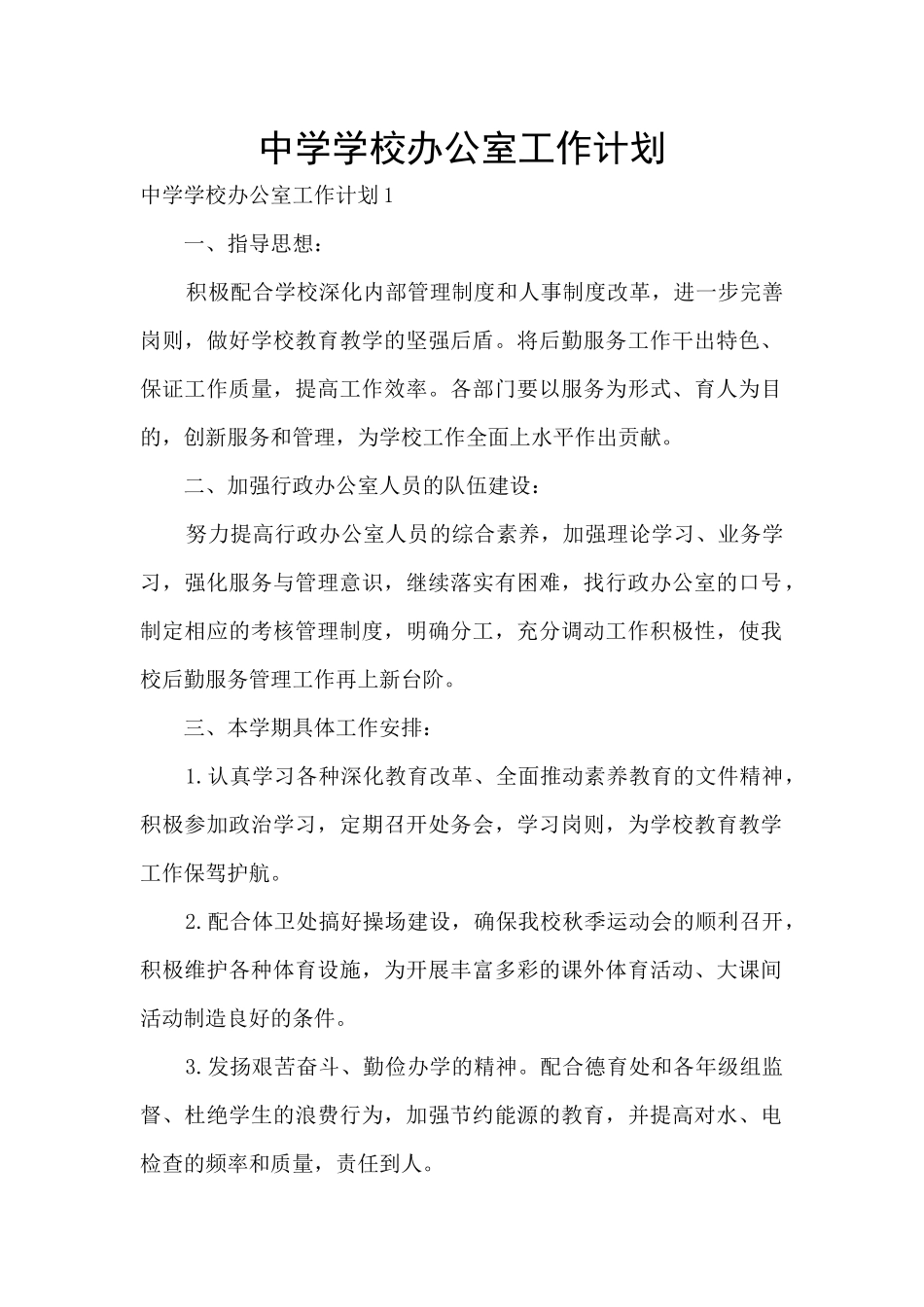 中学学校办公室工作计划_第1页