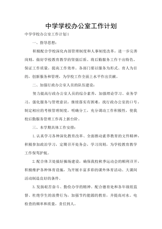 中学学校办公室工作计划