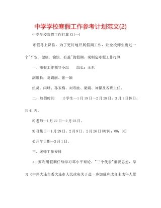 中学学校寒假工作参考计划范文2)