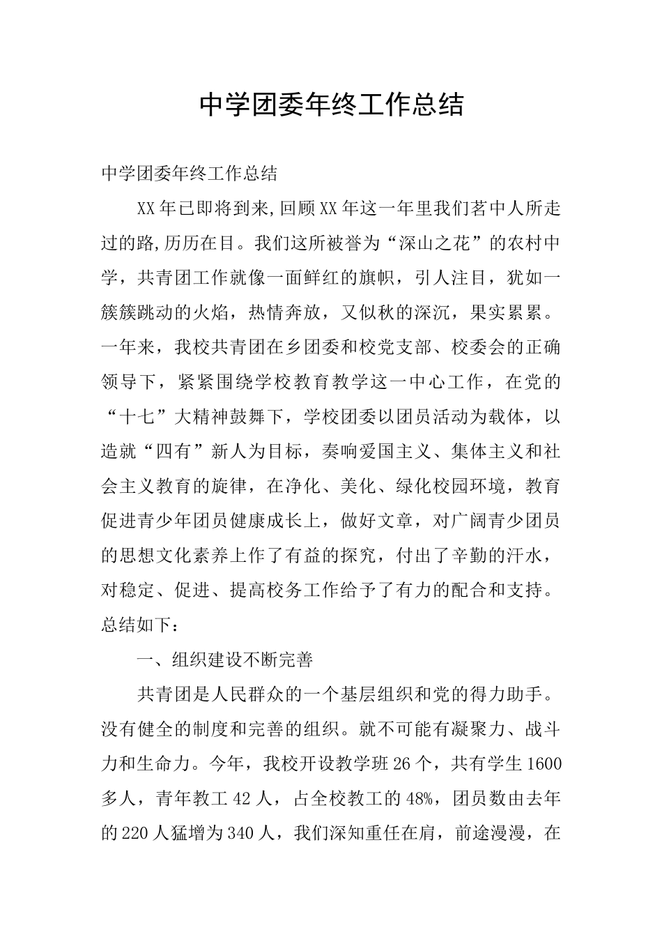 中学团委年终工作总结_第1页