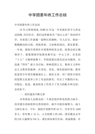中学团委年终工作总结
