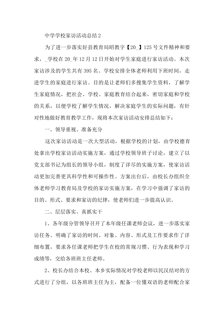 中学学校家访活动总结5篇_第3页