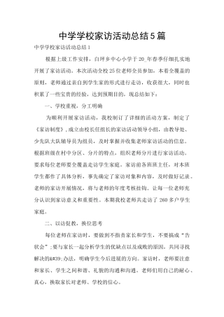 中学学校家访活动总结5篇