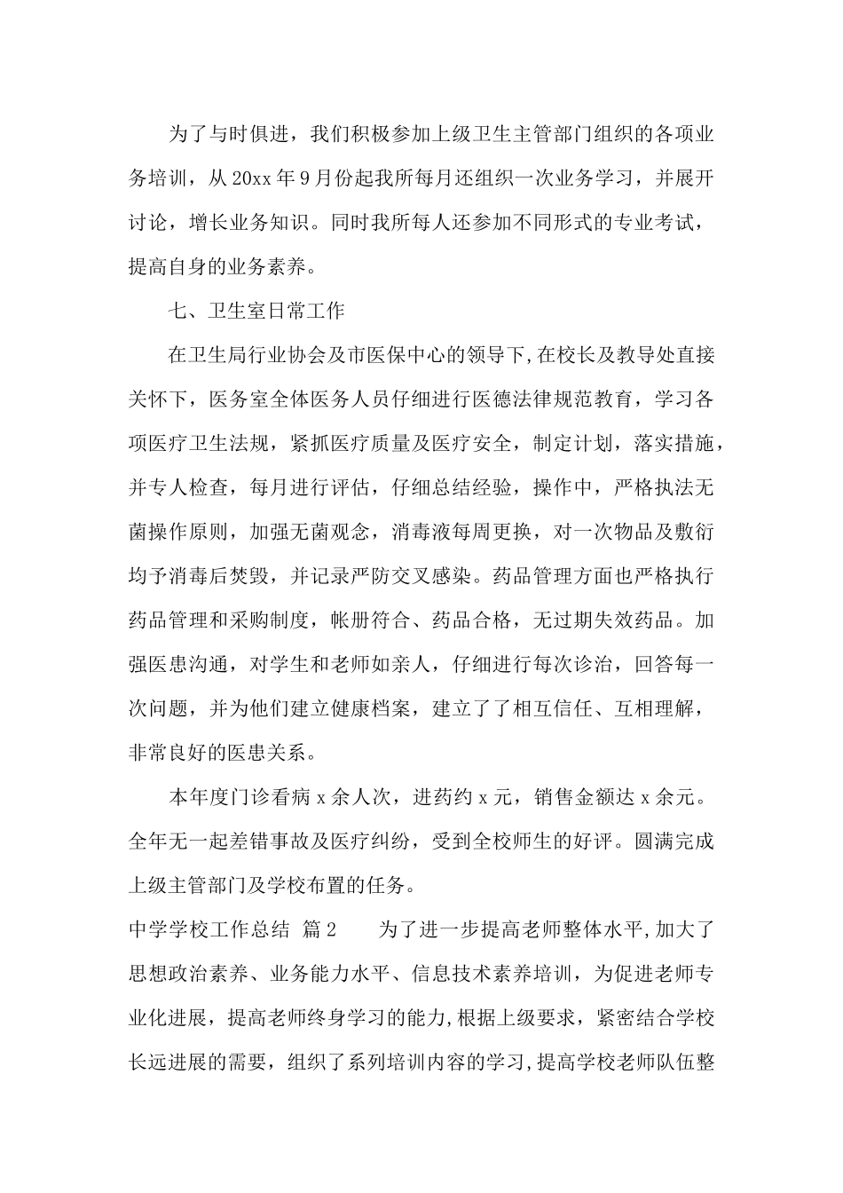 中学学校工作总结模板合集七篇_第3页
