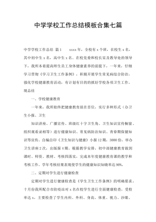 中学学校工作总结模板合集七篇