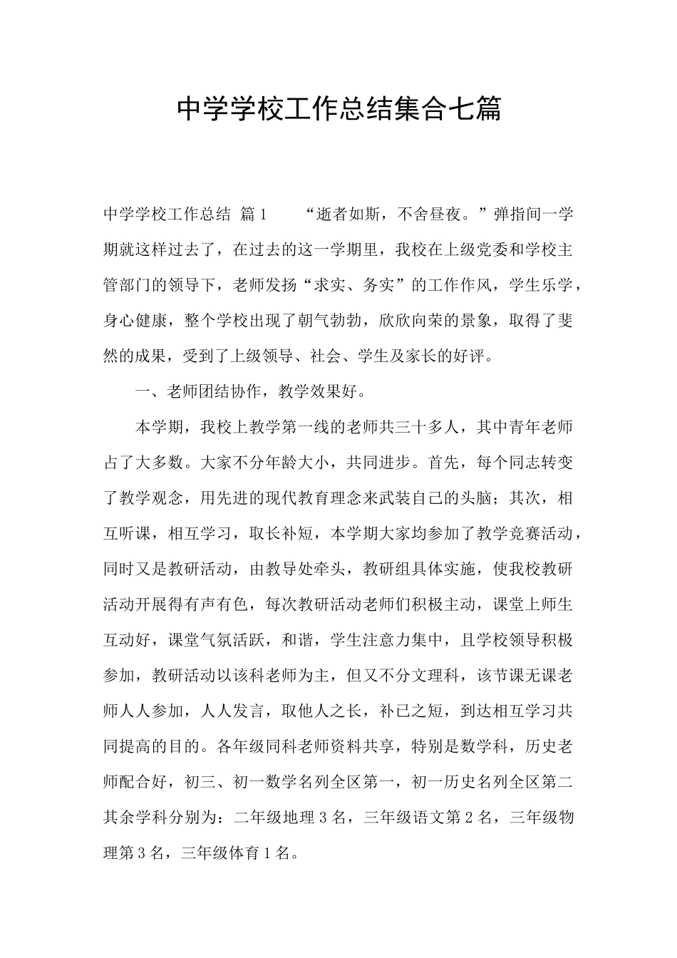 中学学校工作总结集合七篇_第1页