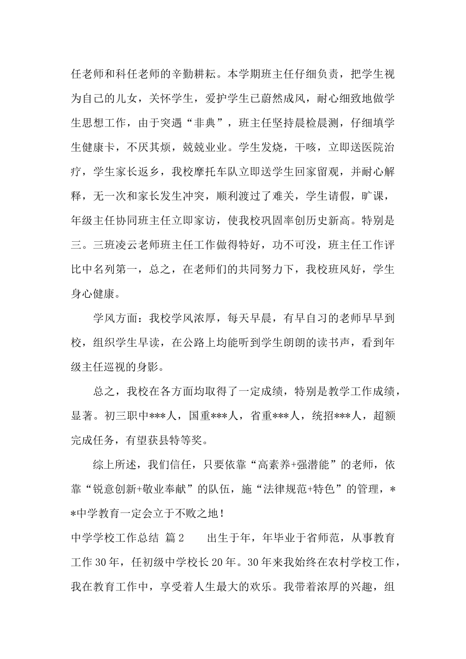 中学学校工作总结集合七篇_第3页