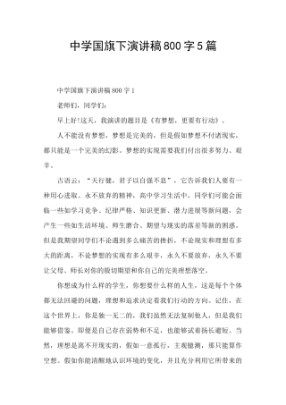 中学国旗下演讲稿800字5篇