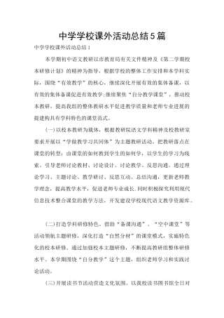 中学学校课外活动总结5篇