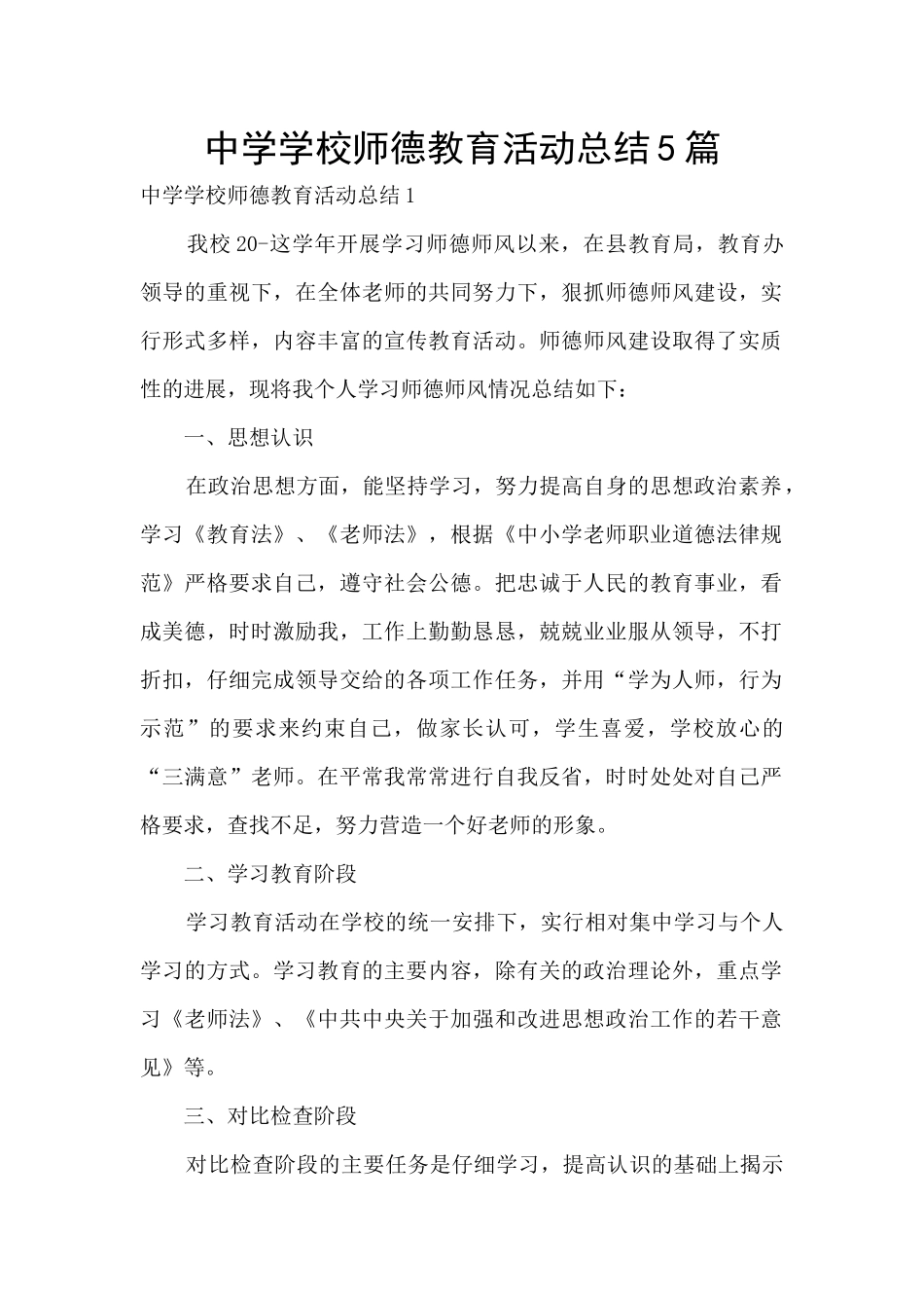中学学校师德教育活动总结5篇_第1页