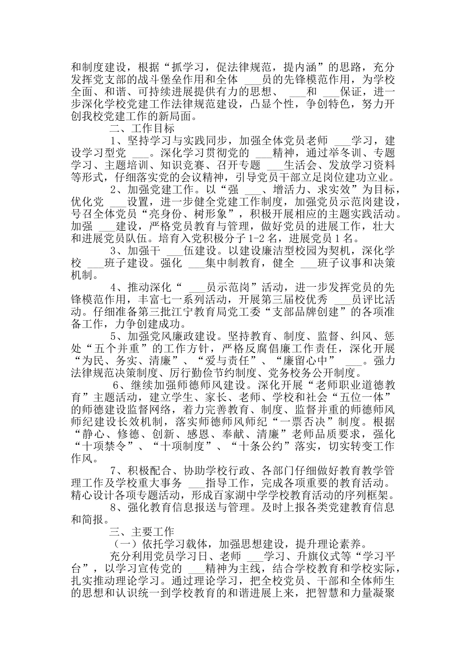 中学学校党总支2024年度工作计划优选_第3页